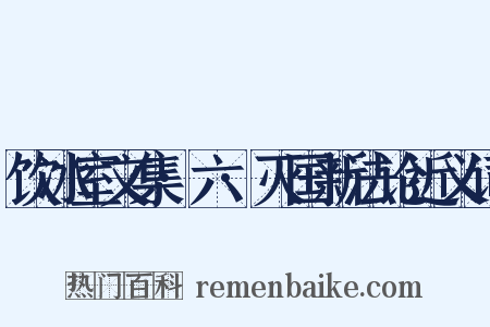 饮冰室文集·六·灭国新法论近义词是什么意思的图片